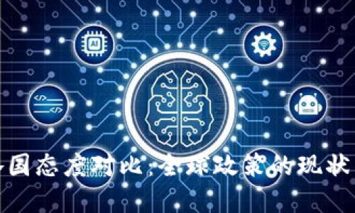 加密貨幣各國(guó)態(tài)度對(duì)比：全球政策的現(xiàn)狀與未來(lái)趨勢(shì)