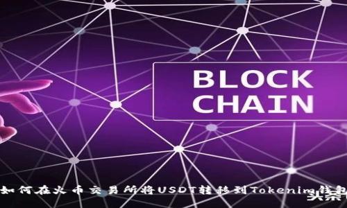 如何在火幣交易所將USDT轉(zhuǎn)移到Tokenim錢包