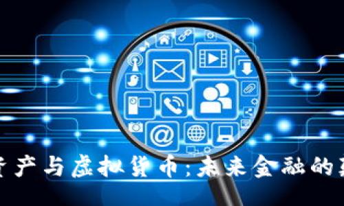 rias 
加密資產(chǎn)與虛擬貨幣：未來金融的顛覆者