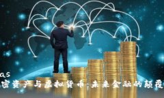 rias 加密資產(chǎn)與虛擬貨幣：