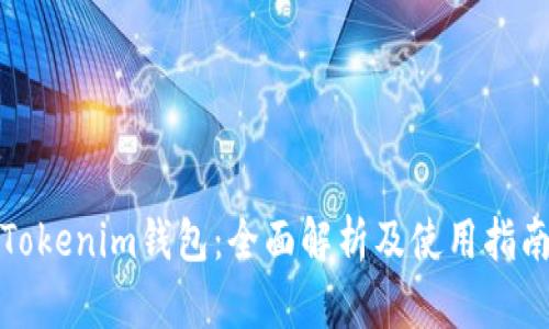 Tokenim錢(qián)包：全面解析及使用指南