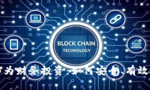 購買加密貨幣作為財務(wù)投資：如何安全、有效地管理您的資產(chǎn)