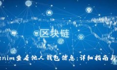 如何使用Tokenim查看他人錢包信息：詳細(xì)指南與常