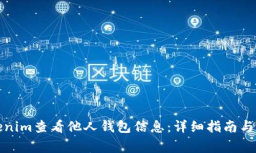 如何使用Tokenim查看他人錢包信息：詳細(xì)指南與常見問題解答