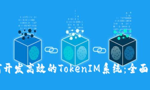 如何開發(fā)高效的TokenIM系統(tǒng)：全面指南