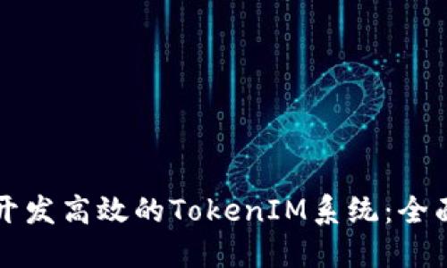 如何開發(fā)高效的TokenIM系統(tǒng)：全面指南
