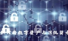 Tokenim：如何將數(shù)字資產(chǎn)與傳統(tǒng)貨幣連接起來