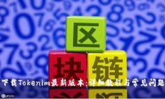 如何下載Tokenim最新版本：詳細(xì)教程與常見問題解