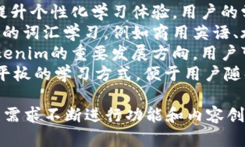 關(guān)于如何在Tokenim中輸入單詞，下面是詳細的介紹：

什么是Tokenim平臺
Tokenim是一個專注于游戲和教育領(lǐng)域的在線詞匯學(xué)習(xí)平臺。它通過互動游戲和測試的方式幫助用戶學(xué)習(xí)和鞏固單詞。在這個平臺上，用戶可以通過輸入單詞來進行相關(guān)的學(xué)習(xí)和測試，提升自己的語言能力。

如何在Tokenim中輸入單詞
在Tokenim平臺上輸入單詞的過程相對簡單。用戶可以通過以下幾個步驟來完成：
ol
    listrong注冊賬戶：/strong 首先，您需要在Tokenim平臺注冊一個賬戶。這通常涉及到填寫您的基本信息，如郵箱地址和密碼。/li
    
    listrong登錄：/strong 注冊完成后，使用您的郵箱地址和密碼登錄到您的Tokenim賬戶。/li
    
    listrong選擇學(xué)習(xí)模塊：/strong 登錄后，您可以選擇相應(yīng)的學(xué)習(xí)模塊或游戲。在這里，您將看到可供學(xué)習(xí)的詞匯列表或詞卡。/li
    
    listrong輸入單詞：/strong 在學(xué)習(xí)模塊中，系統(tǒng)會提示您輸入要學(xué)習(xí)的單詞。您可以使用鍵盤直接輸入單詞。輸入后，系統(tǒng)會檢測并顯示您輸入的單詞是否正確。/li
    
    listrong確認和學(xué)習(xí)：/strong 輸入完成后，如果系統(tǒng)確認您的單詞是正確的，您將可以繼續(xù)進行下一步的學(xué)習(xí)或測試。如果不正確，您可以查看提示并進行修改。/li
/ol

Tokenim平臺的功能與特點
Tokenim不僅僅是一個單詞輸入的平臺，它還提供了多種功能來增強學(xué)習(xí)體驗：
ul
    listrong互動學(xué)習(xí)： /strong用戶可以通過游戲化的方式學(xué)習(xí)單詞，增加學(xué)習(xí)的趣味性。/li
    listrong即時反饋： /strong在輸入單詞后，系統(tǒng)會立即反饋正確性，讓用戶能夠及時糾正錯誤。/li
    listrong詞匯記憶卡： /strong平臺提供詞匯記憶卡功能，幫助用戶更好地記憶和復(fù)習(xí)單詞。/li
    listrong多種學(xué)習(xí)模式： /strong如聽寫、填空以及選擇題，適合不同學(xué)習(xí)風格的用戶。/li
/ul

常見問題與詳細解答

1. Tokenim的適用人群是哪些？
Tokenim的適用人群廣泛，主要包括以下幾類：
strong學(xué)生： /strong適合各級別的學(xué)生，特別是希望提高英語或其他語言的詞匯量的學(xué)習(xí)者。Tokenim提供了多種難度的詞匯選擇，可以滿足初學(xué)者到高級學(xué)習(xí)者的需求。
strong語言教師： /strong教師可以利用Tokenim來為學(xué)生創(chuàng)建定制化的學(xué)習(xí)模塊，使教學(xué)更加生動有趣。同時，教師還可以通過查看學(xué)生的學(xué)習(xí)進展來評估他們的表現(xiàn)。
strong自學(xué)者： /strong那些希望在自己的時間內(nèi)學(xué)習(xí)語言的人，可以使用Tokenim來建立自己的學(xué)習(xí)計劃，提升詞匯量。
strong專業(yè)人士： /strong對于需要提升外語能力的職場人士，Tokenim提供了一個靈活的學(xué)習(xí)工具，幫助他們在職業(yè)發(fā)展中取得更好的語言水平。

2. Tokenim如何幫助用戶記憶單詞？
Tokenim通過多種方式幫助用戶記憶單詞，主要包括以下幾個方面：
strong重復(fù)強化： /strong使用間隔重復(fù)算法（Spaced Repetition），系統(tǒng)會根據(jù)用戶的學(xué)習(xí)情況和記憶曲線，規(guī)定時間間隔讓用戶復(fù)習(xí)已學(xué)單詞，從而達到最佳記憶效果。
strong多樣化的學(xué)習(xí)形式： /strongTokenim提供了多種形式的詞匯學(xué)習(xí)，如聽寫、填空和選擇題，這種多樣化會使用戶在不同的場景中鞏固所學(xué)單詞，加深記憶印象。
strong圖片和音頻輔助： /strong平臺中部分單詞還會結(jié)合圖片和音頻，讓用戶在看到單詞時能夠到對應(yīng)的圖像和讀音，這樣能夠加強多感官記憶。
strong互動學(xué)習(xí)： /strong通過游戲化的活動，如詞匯競賽或測驗，用戶能夠在愉快的氛圍中學(xué)習(xí)和記憶單詞，提升學(xué)習(xí)的主動性和參與感。

3. 如何提高在Tokenim的學(xué)習(xí)效果？
在Tokenim上提高學(xué)習(xí)效果的建議如下：
strong設(shè)定明確的學(xué)習(xí)目標：/strong 每次學(xué)習(xí)前，設(shè)定一個具體的目標，例如“今天我想學(xué)習(xí)20個新單詞”或者“我今天要復(fù)習(xí)上周學(xué)過的詞匯”。明確的目標能夠幫助您更有針對性地學(xué)習(xí)。
strong定期復(fù)習(xí)：/strong 利用Tokenim的復(fù)習(xí)功能，定期對之前學(xué)過的單詞進行復(fù)習(xí)，這樣可以避免遺忘，鞏固記憶。
strong參與互動和反饋：/strong 與其他用戶互動，參加社區(qū)討論可以幫助您在不同的上下文中應(yīng)用所學(xué)單詞。此外，及時關(guān)注系統(tǒng)的反饋，能夠幫助您識別薄弱環(huán)節(jié)。
strong保持積極態(tài)度：/strong 學(xué)習(xí)語言的過程是一個長期的過程，保持積極的態(tài)度和耐心，遇到困難時不要輕易放棄，逐步調(diào)整學(xué)習(xí)計劃，找到適合自己的學(xué)習(xí)方法。

4. Tokenim的未來發(fā)展趨勢是什么？
Tokenim作為一個針對語言學(xué)習(xí)的平臺，未來的發(fā)展趨勢可能包括以下幾個方面：
strong技術(shù)整合： /strong預(yù)計Tokenim將進一步整合先進的技術(shù)，如人工智能和機器學(xué)習(xí)，以提升個性化學(xué)習(xí)體驗。用戶的學(xué)習(xí)進程和效果將被更好地跟蹤和分析，從而實現(xiàn)更加精準的輔導(dǎo)。
strong內(nèi)容擴展： /strong未來Tokenim可能會擴展更多語言的學(xué)習(xí)內(nèi)容，并增加更多專業(yè)領(lǐng)域的詞匯學(xué)習(xí)，例如商用英語、旅游英語等，以滿足不同行業(yè)專業(yè)人士的需求。
strong社區(qū)建設(shè)： /strong建立更強大的用戶社區(qū)，促進用戶之間的交流與學(xué)習(xí)，可能會成為Tokenim的重要發(fā)展方向。用戶可以分享學(xué)習(xí)經(jīng)驗，相互幫助，共同提高。
strong移動端： /strong隨著移動學(xué)習(xí)的需求增大，平臺有望移動端用戶體驗，提供更適合手機平板的學(xué)習(xí)方式，便于用戶隨時隨地進行學(xué)習(xí)。

綜上所述，Tokenim作為一個在線語言學(xué)習(xí)平臺，不僅提供了便捷的詞匯學(xué)習(xí)方式，還圍繞用戶的需求不斷進行功能和內(nèi)容創(chuàng)新。無論是學(xué)生、教師、還是自我提升的職場人士，都能夠在這個平臺上找到適合自己的學(xué)習(xí)途徑。