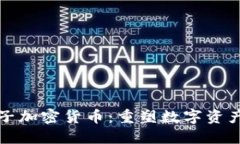 柯達(dá)電子加密貨幣：重塑