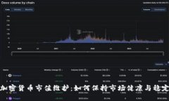 加密貨幣市值維護(hù)：如何