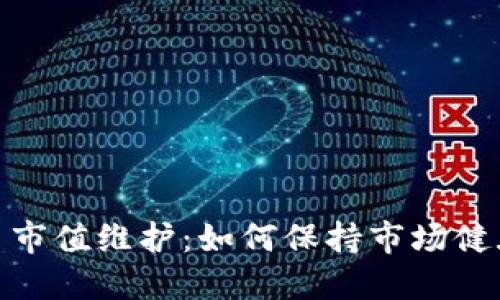 加密貨幣市值維護(hù)：如何保持市場(chǎng)健康與穩(wěn)定
