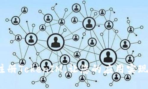 如何在iOS中注冊(cè)TokenIM，讓您的應(yīng)用實(shí)現(xiàn)即時(shí)通訊功能