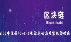 如何在iOS中注冊TokenIM，讓您的應(yīng)用實(shí)現(xiàn)即時(shí)通訊