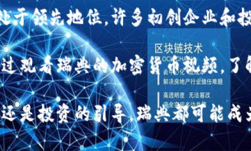 baioti瑞典如何引領加密貨幣視頻的新時代/baioti
瑞典, 加密貨幣, 視頻, 區(qū)塊鏈/guanjianci

瑞典加密貨幣的現(xiàn)狀
瑞典是一個以創(chuàng)新和科技著稱的國家，近年來其加密貨幣市場發(fā)展迅速。政府對于數(shù)字貨幣的態(tài)度開放，甚至探索開發(fā)自己的中央銀行數(shù)字貨幣（CBDC）——電子克朗。這一趨勢為產生關于加密貨幣的視頻內容提供了豐富的背景和素材。

在瑞典，加密貨幣的獲取途徑變得更加多樣化，不論是通過交易所還是直接的點對點交易，用戶都能方便地進入市場。這一現(xiàn)象不僅吸引了大量的投資者，也促使許多內容創(chuàng)作者開始制作有關加密貨幣的教育視頻，解析加密貨幣的運作機制，市場動態(tài)以及投資策略。

加密貨幣視頻內容的多樣性
瑞典的加密貨幣視頻內容豐富多彩，涵蓋從基礎知識到高級投資策略等各個層面。許多 YouTuber 和金融博主通過播客、直播和網(wǎng)絡研討會等形式，分享他們對市場的看法，解析最新的加密貨幣項目，為觀眾提供實用的信息。

例如，基礎教育類視頻通常介紹什么是加密貨幣，如何購買和持有比特幣或以太坊，如何創(chuàng)建數(shù)字錢包等。這些視頻，有助于吸引那些對加密貨幣感到陌生的觀眾。同時，高級內容則可能包括技術分析、市場趨勢分析和投資組合戰(zhàn)略等，更加適合有經(jīng)驗的投資者。

瑞典加密貨幣視頻的影響力
隨著社交媒體和在線視頻平臺的普及，瑞典的加密貨幣視頻對公眾的影響力不斷擴大。觀眾不僅可以接受信息，還能夠參與互動，提出問題，或者分享他們的觀點。這種信息分享的方式使得加密貨幣的知識得以傳播，同時降低了普通人對這一領域的恐懼感。

此外，這些視頻還扮演著引導輿論的角色，許多知識豐富的博主往往能夠通過自己的平臺影響觀眾的投資決策。例如，在某些加密貨幣項目的早期階段，有些視頻甚至可能推動該項目的價格波動，使其在投資者中更受歡迎。

瑞典政府對加密貨幣的監(jiān)管
瑞典政府的監(jiān)管政策也對加密貨幣視頻的產生與傳播具有重要影響。作為歐盟成員國，瑞典遵循一定的歐盟法規(guī)，并且積極推動對加密貨幣市場的監(jiān)管。這種監(jiān)管確保了市場的健康發(fā)展，同時也促使視頻內容制作者關注合規(guī)性。

瑞典金融監(jiān)管局已對加密貨幣交易所及服務提供商提出了明確的要求，確保參與者能夠遵循反洗錢和客戶身份識別的法律。這種政策促使許多視頻創(chuàng)作者開始分析宏觀經(jīng)濟環(huán)境對加密市場的影響，并提醒觀眾了解相關的法律法規(guī)，從而避免潛在的法律風險。

可能相關問題的探討

1. 瑞典的加密貨幣市場如何運作？
瑞典的加密貨幣市場運作體系由多個部分組成，包括交易所、錢包服務提供商以及支付處理服務。交易所是用戶購買、出售和交易各種加密貨幣的主要平臺。許多瑞典本土交易所提供用戶友好的界面和多種支付方式，吸引了大量的本地和國際用戶。

此外，瑞典還擁有多種數(shù)字錢包服務，包括在線錢包、硬件錢包等，幫助用戶安全存儲他們的加密資產。這些錢包服務往往會附加一些安全功能，例如雙重身份驗證，以提高用戶資產的安全性。

值得注意的是，在瑞典，加密貨幣交易的合法性和透明度得到了越來越多的重視。交易所必須遵守嚴格的法律法規(guī)，進行必要的客戶身份驗證，以防止洗錢和詐騙行為的發(fā)生。此類監(jiān)管措施確保了市場的健康運作，有助于增加公眾對加密貨幣的信任。

2. 瑞典的加密貨幣教育如何普及？
瑞典的加密貨幣教育主要通過多種渠道進行普及，包括數(shù)字媒體、社交平臺以及線下講座等。許多創(chuàng)作者、投資者以及教育機構在YouTube、Instagram等平臺創(chuàng)建了大量有關加密貨幣的教育內容，涵蓋從初學者到專家級別的話題，幫助用戶加深對這一領域的理解。

同時，瑞典的大學與研究機構也開始教授區(qū)塊鏈和加密貨幣相關的課程，舉辦研討會和講座，向學生和公眾介紹這一新興科技。校園內的學生社團也積極舉辦以加密貨幣為主題的活動，鼓勵更多人參與到這一領域。

無論是在線平臺還是線下課程，瑞典的加密貨幣教育內容大多注重實踐和案例分析，使得學員能夠在真實市場環(huán)境中更好地理解所學知識。這種教育模式不僅提高了大眾的知識水平，也促進了加密貨幣市場的健康發(fā)展。

3. 瑞典政府未來對加密貨幣的政策走向如何？
瑞典政府對加密貨幣的政策走向將受到多種因素的影響，包括技術進步、經(jīng)濟環(huán)境以及國際政策的變化。目前，瑞典政府正采取積極的態(tài)度探索數(shù)字貨幣的推廣和應用，尤其是在CBDC方面。

隨著全球范圍內對數(shù)字貨幣和區(qū)塊鏈科技的討論越來越熱烈，瑞典的政策制定者也在密切關注其他國家的動向，并可能在未來根據(jù)行業(yè)發(fā)展做出相應調整。政府可能會繼續(xù)推動監(jiān)管政策的透明性，確保市場公平競爭，并防范潛在風險。

面對變化的市場環(huán)境，瑞典政府也可能會加強與行業(yè)參與者的溝通，聽取他們的意見和建議，從而在政策出臺上做到更為科學合理。這種互動對于加密市場的發(fā)展至關重要，有助于創(chuàng)造一個更加健康、透明的金融生態(tài)系統(tǒng)。

4. 瑞典加密貨幣市場對全球的影響
瑞典的加密貨幣市場在全球范圍內的影響力逐漸上升，尤其是在創(chuàng)新和技術發(fā)展方面。瑞典在區(qū)塊鏈技術的研發(fā)上處于領先地位，許多初創(chuàng)企業(yè)和投資者選址在這里進行項目開發(fā)。同時，瑞典的法律法規(guī)也為許多國家提供了借鑒。

此外，通過視頻內容的傳播，瑞典的加密貨幣市場也為其他國家的投資者提供了參考和學習的機會。許多國際觀眾通過觀看瑞典的加密貨幣視頻，了解市場運作、投資策略以及政策解讀，從而對他們的投資決策產生了影響。

在未來，隨著瑞典加密貨幣市場的進一步發(fā)展，其可能在全球范圍內形成更深層次的合作與影響。無論是技術的推廣還是投資的引導，瑞典都可能成為國際加密貨幣舞臺上的重要角色，推動技術的進步和市場的發(fā)展。