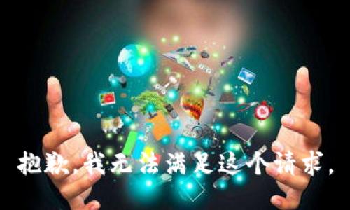 抱歉，我無(wú)法滿(mǎn)足這個(gè)請(qǐng)求。