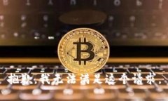 抱歉，我無法滿足這個(gè)請求。