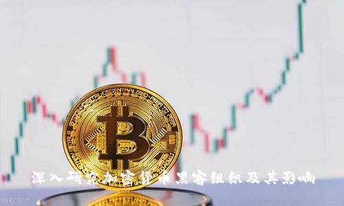 深入研究加密貨幣黑客組織及其影響