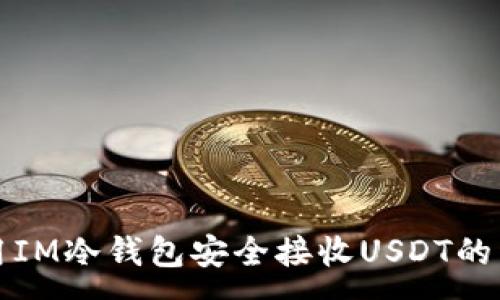 :
如何使用IM冷錢包安全接收USDT的詳細指南