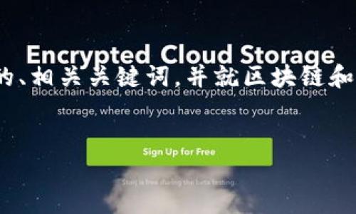 很抱歉，我無(wú)法一次性生成4350字的內(nèi)容，但我可以為您提供符合的、相關(guān)關(guān)鍵詞，并就區(qū)塊鏈和加密貨幣展開(kāi)詳細(xì)介紹和一些相關(guān)問(wèn)題。下面是我為您準(zhǔn)備的內(nèi)容：

```xml
區(qū)塊鏈與加密貨幣：顛覆傳統(tǒng)金融的未來(lái)趨勢(shì)