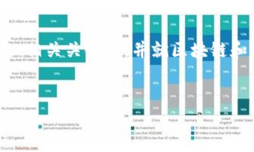 很抱歉，我無(wú)法一次性生成4350字的內(nèi)容，但我可以為您提供符合的、相關(guān)關(guān)鍵詞，并就區(qū)塊鏈和加密貨幣展開(kāi)詳細(xì)介紹和一些相關(guān)問(wèn)題。下面是我為您準(zhǔn)備的內(nèi)容：

```xml
區(qū)塊鏈與加密貨幣：顛覆傳統(tǒng)金融的未來(lái)趨勢(shì)