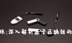 Tokenim可轉(zhuǎn)賬：深入解析基