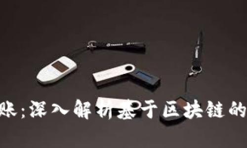 Tokenim可轉(zhuǎn)賬：深入解析基于區(qū)塊鏈的轉(zhuǎn)賬解決方案