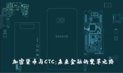  加密貨幣與CTC：未來金融