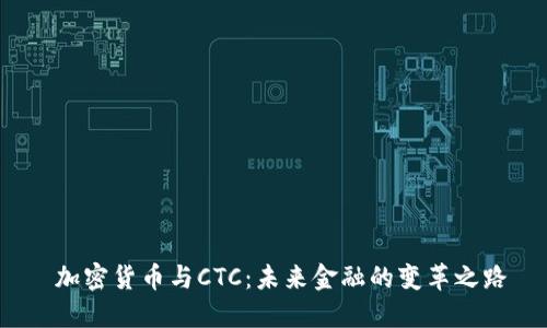  加密貨幣與CTC：未來金融的變革之路