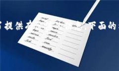 請注意：以下內容是一個