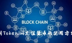 全面解析Tokenim充值貨幣的