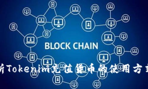 全面解析Tokenim充值貨幣的使用方式與優(yōu)勢