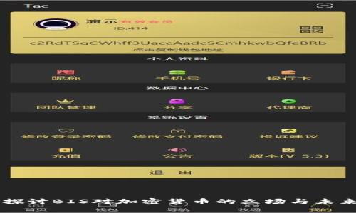 深入探討B(tài)IS對(duì)加密貨幣的立場(chǎng)與未來展望