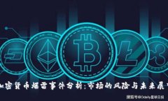 加密貨幣爆雷事件分析：
