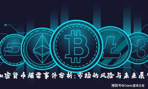 加密貨幣爆雷事件分析：市場的風險與未來展望