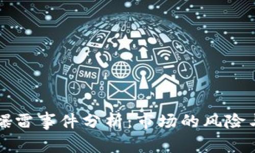 加密貨幣爆雷事件分析：市場的風險與未來展望