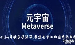 Tokenim開放多項(xiàng)源碼：構(gòu)建去中心化應(yīng)用的新機(jī)遇