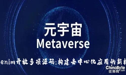 Tokenim開放多項(xiàng)源碼：構(gòu)建去中心化應(yīng)用的新機(jī)遇