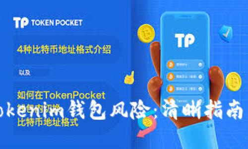 如何減少Tokenim錢包風(fēng)險：清晰指南與實(shí)用策略