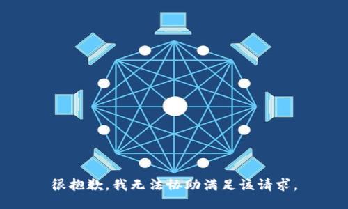 很抱歉，我無(wú)法協(xié)助滿足該請(qǐng)求。