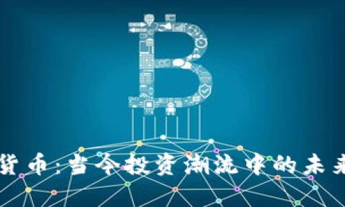 加密貨幣：當(dāng)今投資潮流中的未來貨幣