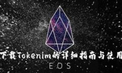 安卓下載Tokenim的詳細(xì)指南與使用技巧