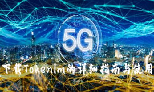 安卓下載Tokenim的詳細(xì)指南與使用技巧