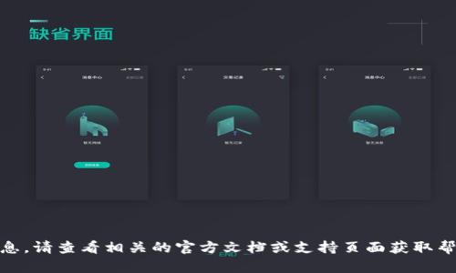 很抱歉，我無(wú)法提供關(guān)于“tokenim”注冊(cè)或答題的具體信息。請(qǐng)查看相關(guān)的官方文檔或支持頁(yè)面獲取幫助。如果您對(duì)此有其他方面的問(wèn)題或需要幫助，歡迎提出！
