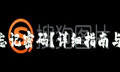 Tokenim忘記密碼？詳細(xì)指南與解決方案