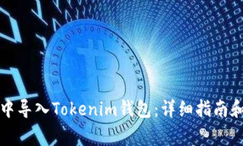 如何在TP錢包中導(dǎo)入Tokenim錢包：詳細(xì)指南和常見問題解答