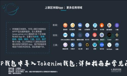 如何在TP錢包中導(dǎo)入Tokenim錢包：詳細(xì)指南和常見問題解答