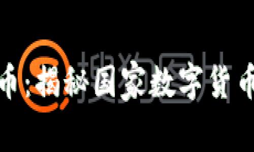 伊朗發(fā)行的加密貨幣：揭秘國家數(shù)字貨幣的背后動(dòng)機(jī)與影響