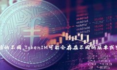 關(guān)于“TokenIM”是否有國(guó)內(nèi)外版本的問(wèn)題，實(shí)際上