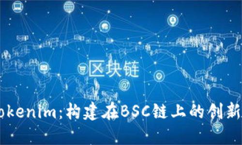 深入了解Tokenim：構(gòu)建在BSC鏈上的創(chuàng)新型加密項(xiàng)目